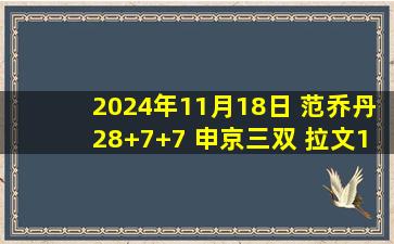 2024年11月18日 范乔丹28+7+7 申京三双 拉文15分 火箭36分大胜公牛豪取5连胜